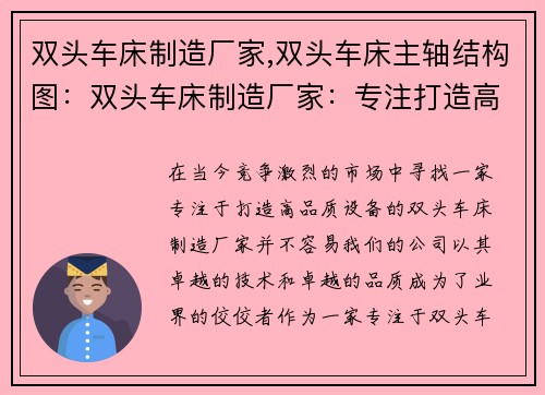 双头车床制造厂家,双头车床主轴结构图：双头车床制造厂家：专注打造高品质设备