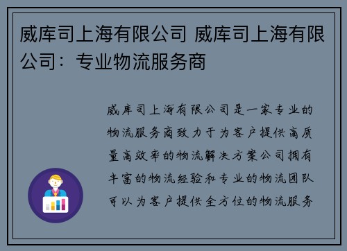 威库司上海有限公司 威库司上海有限公司：专业物流服务商